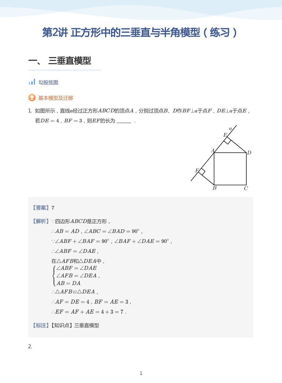 第2讲 正方形中的三垂直与半角模型（练习）(教师版).pdf 第 1 页